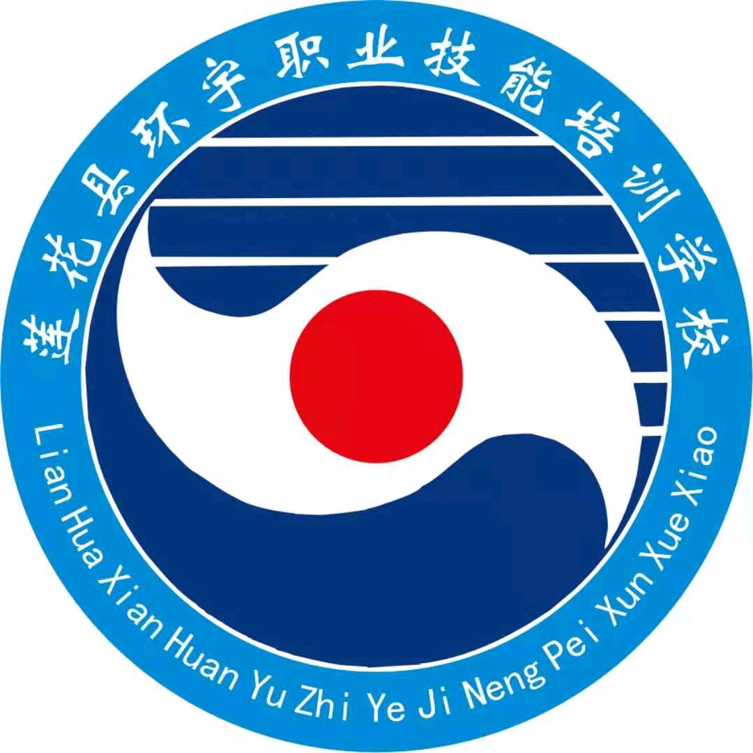 莲花县环宇职业技能培训学校