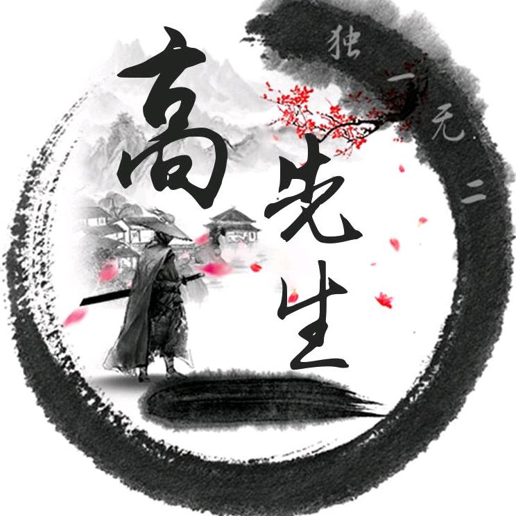 高先生