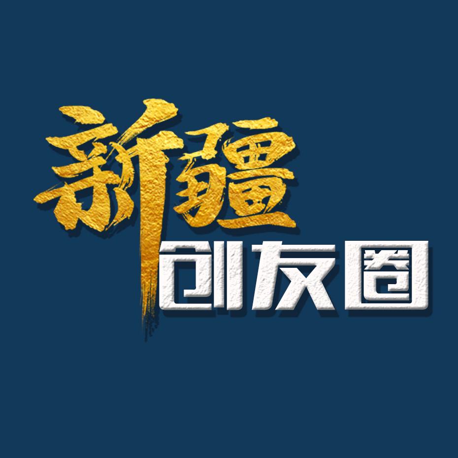 新疆创友圈