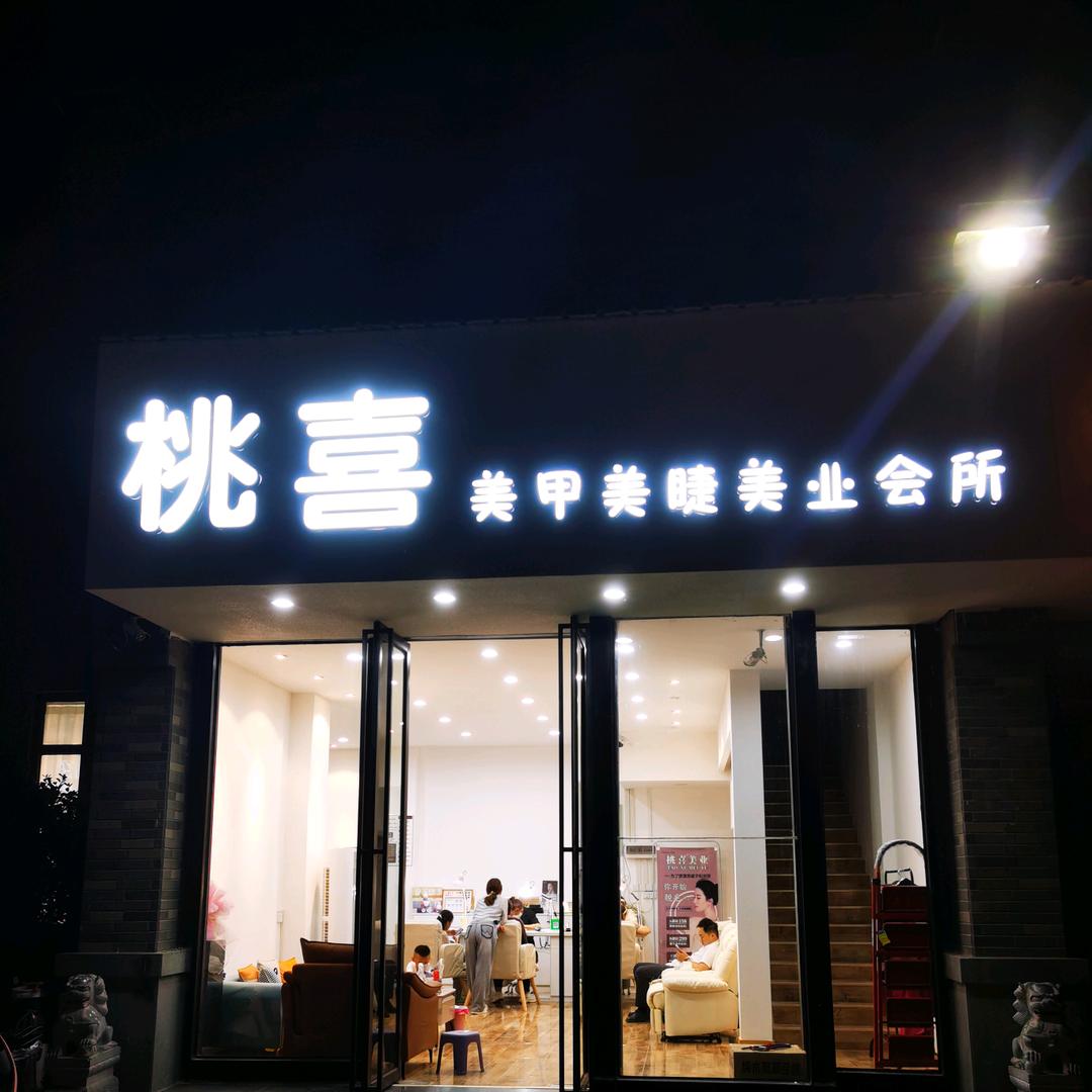 桃喜美甲美睫官方号