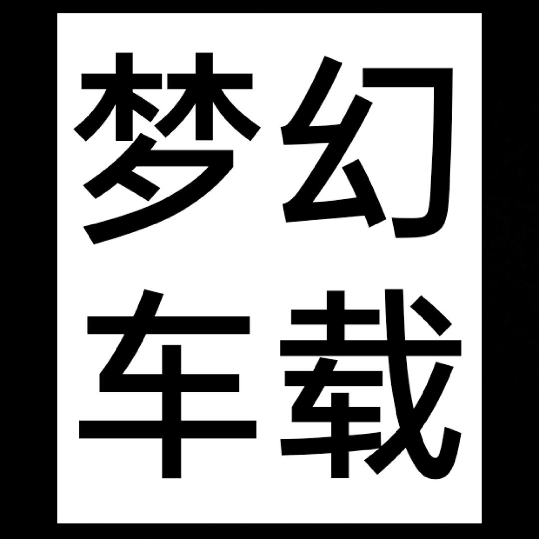 梦幻车载