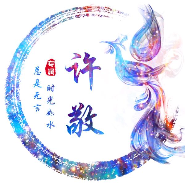 许敬