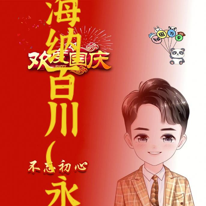 海纳百川（永）