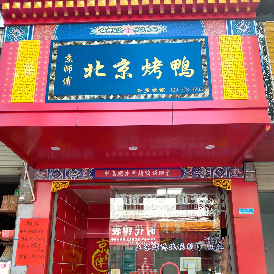 京师傅北京烤鸭店