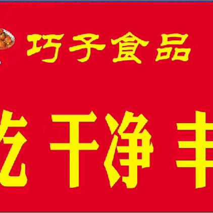 巧子食品