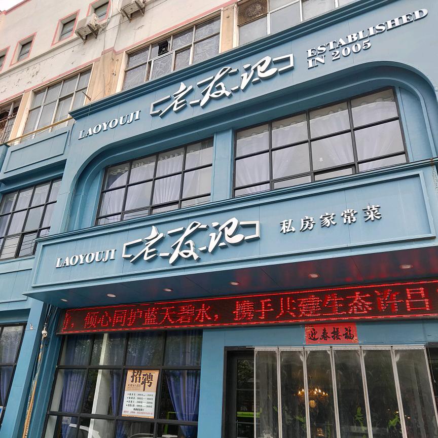 老友记私房菜(向阳路店)