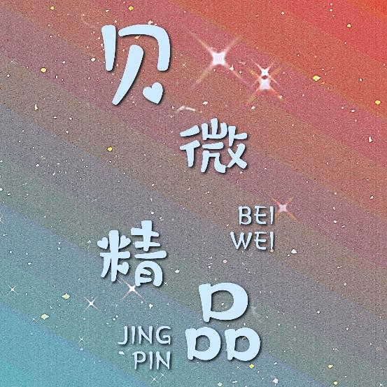 贝微精品