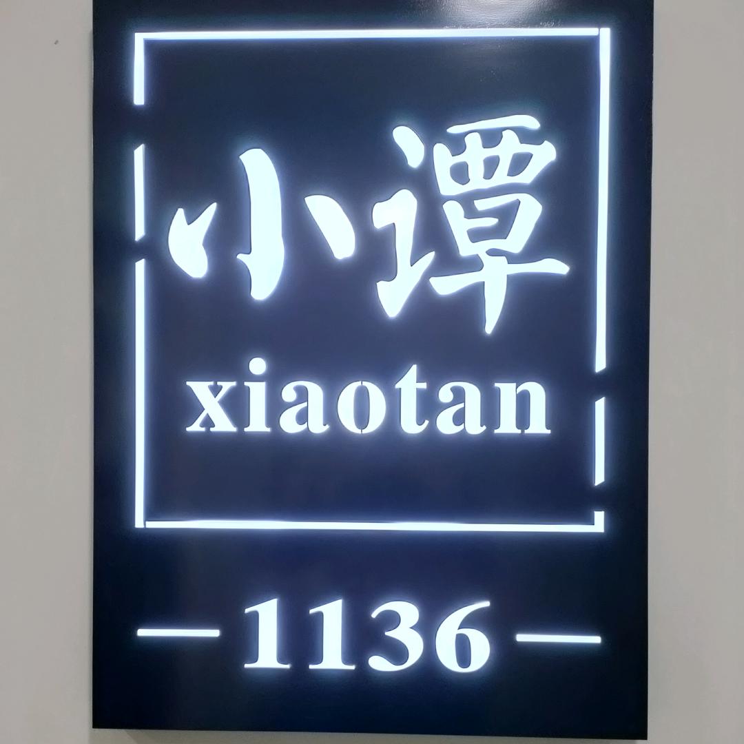 深圳南油小谭