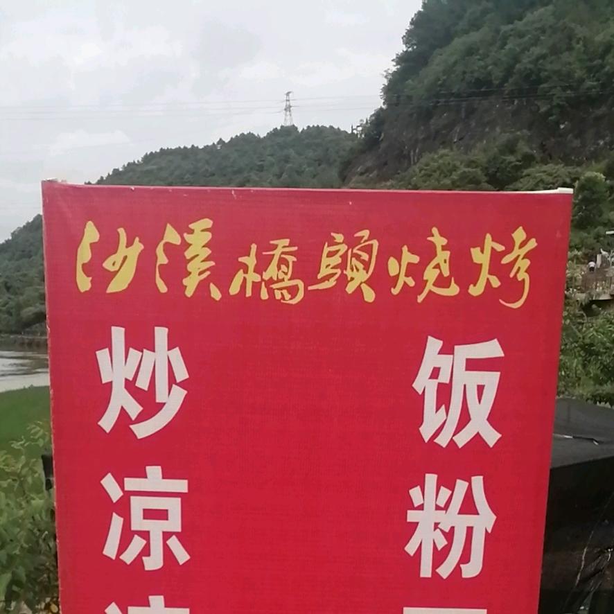 沙溪桥头烧烤