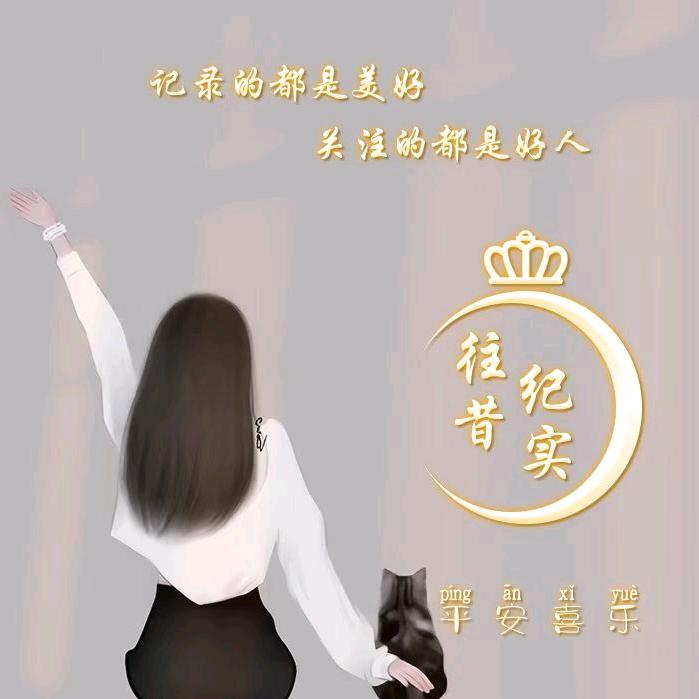 往昔纪实