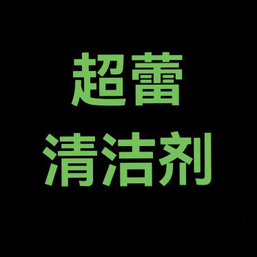 超蕾清洁剂《诚招各地运营》