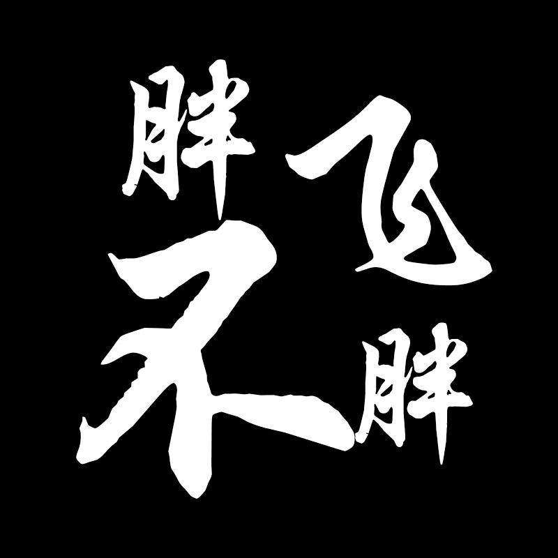 胖飞不胖