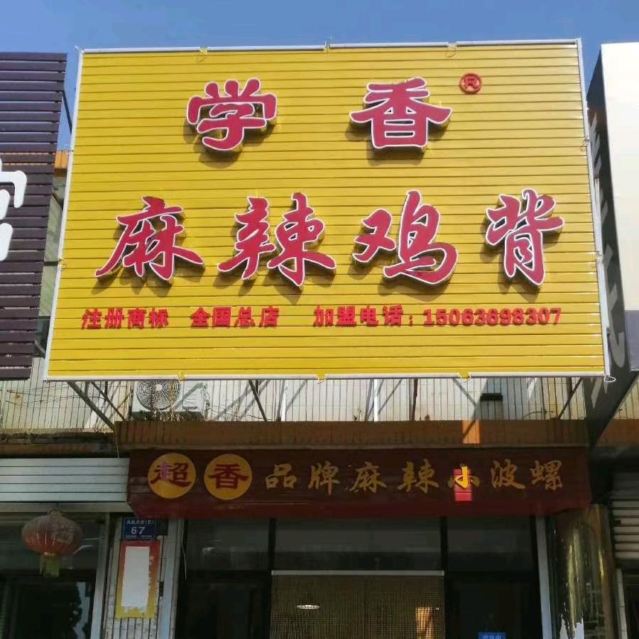 学香麻辣鸡背
