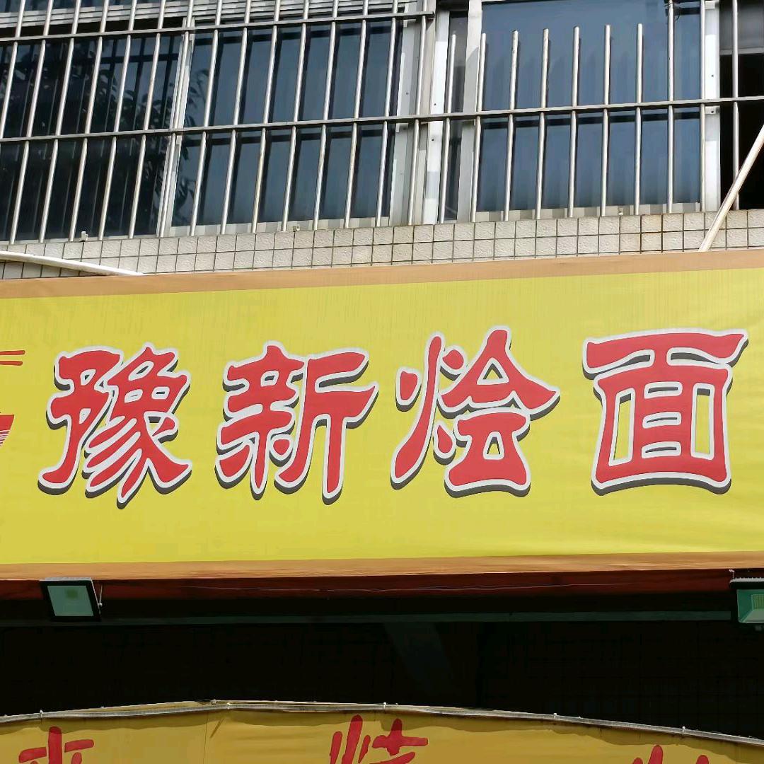豫新烩面