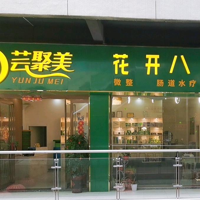 维怡美花开八度问题性肌肤修复中心芸聚美