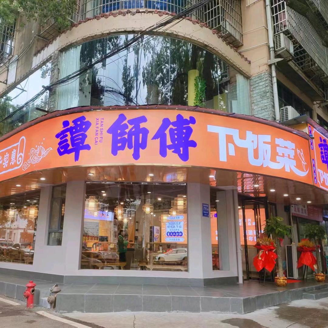 谭师傅下饭菜（谭朝）