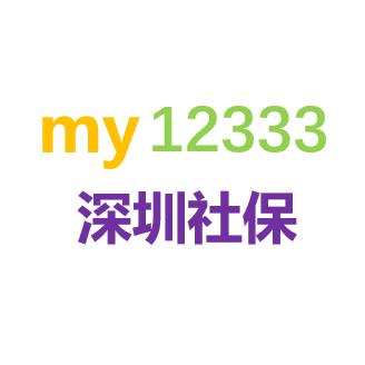 深圳社保my12333