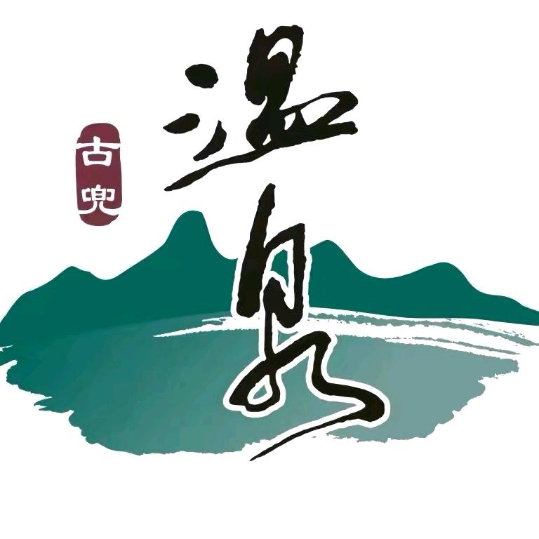 古兜温泉小镇