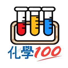 化学一百分