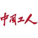 《中国工人》