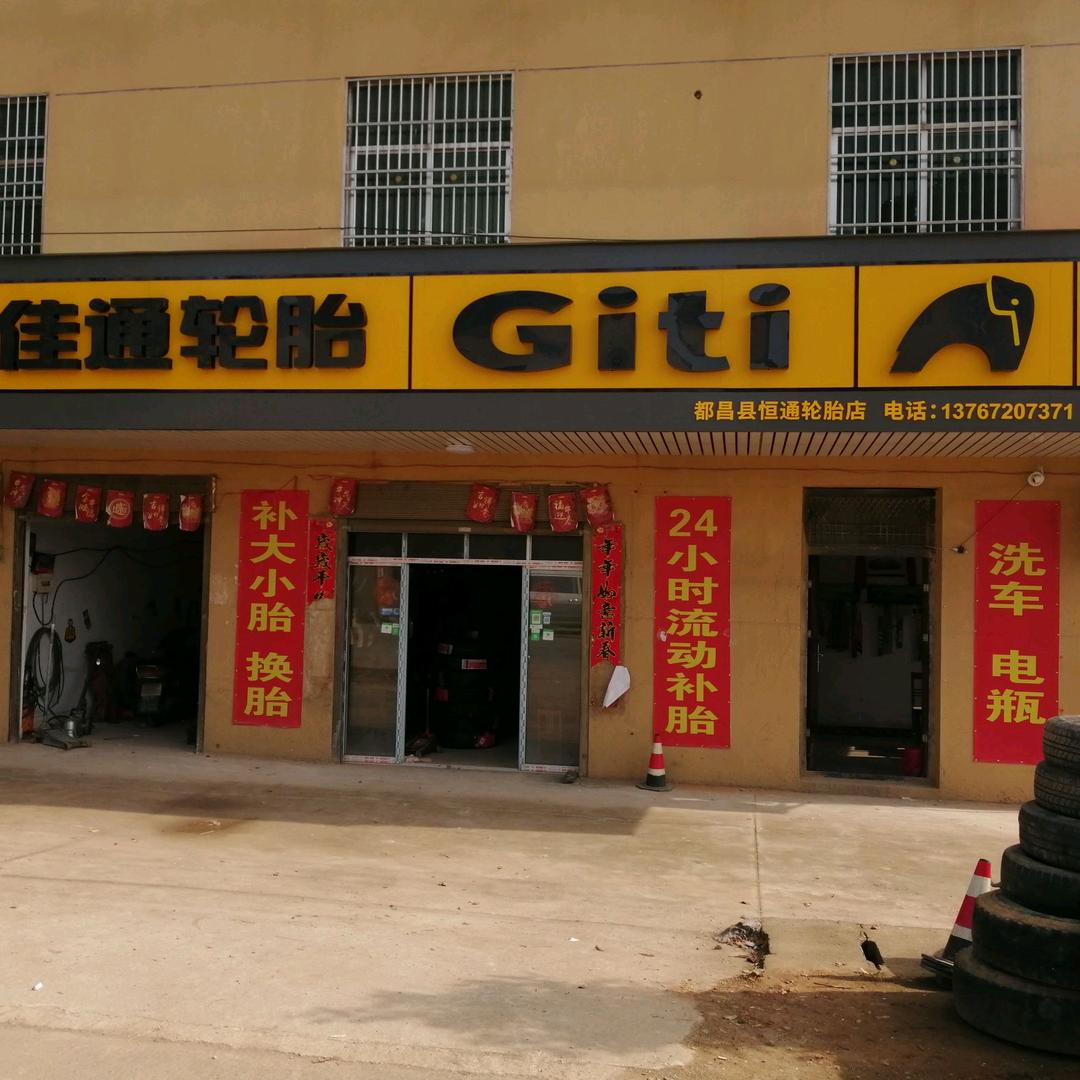 佳通轮胎星级店