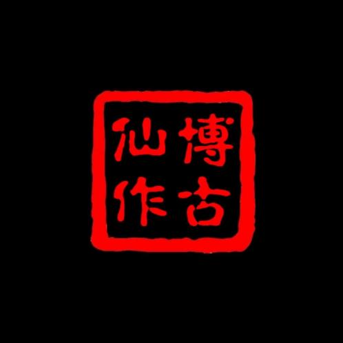 仙游博古工艺品有限公司