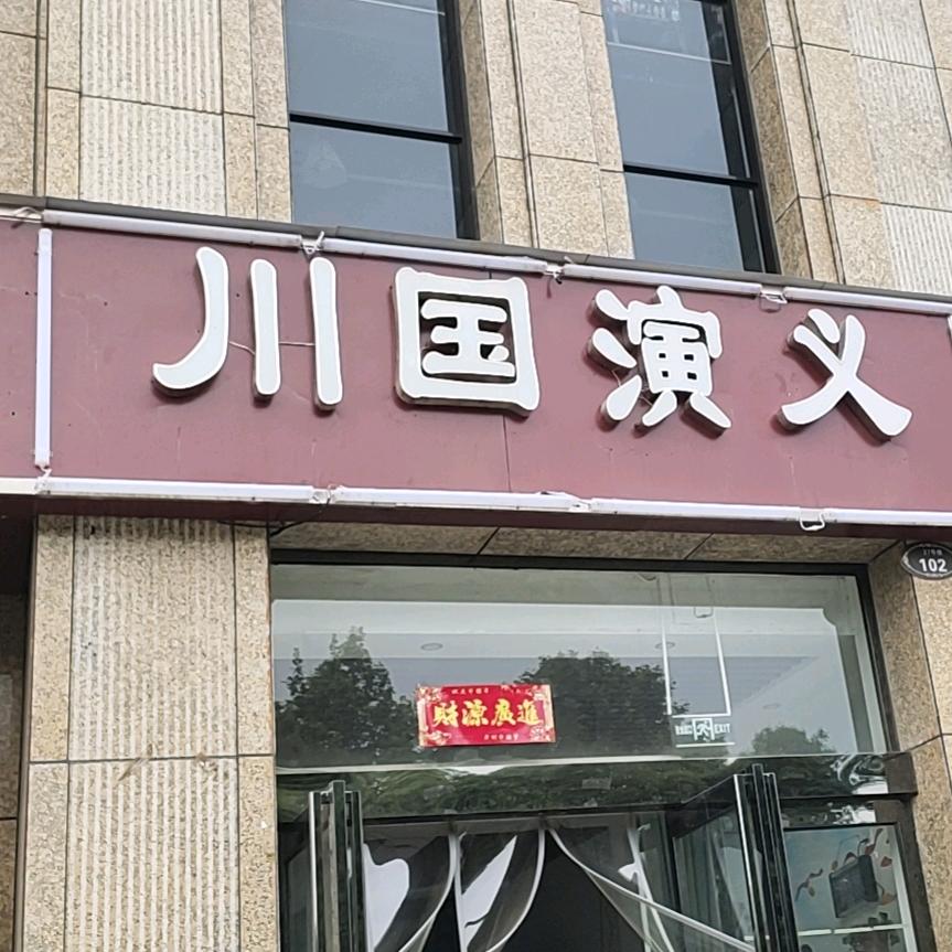 川国演义私房菜官方号