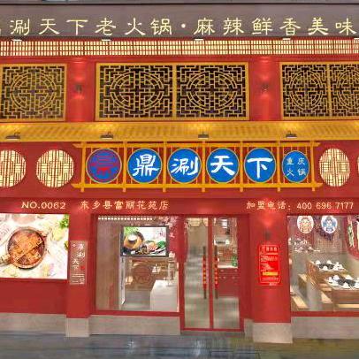 抚州市东乡区鼎涮天下火锅店