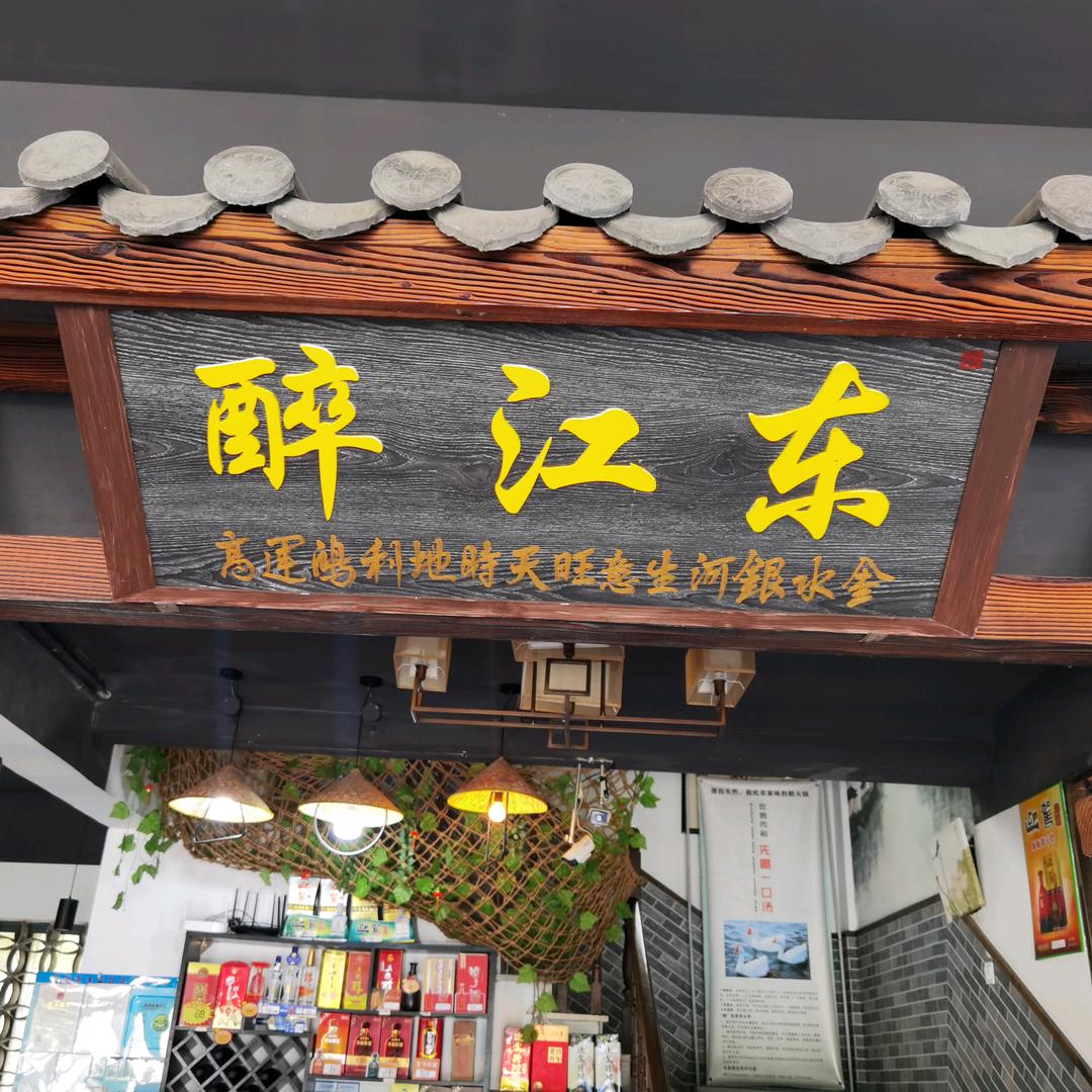 醉江东饭店(环镇北路店)官方号