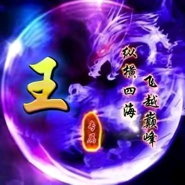 王如意