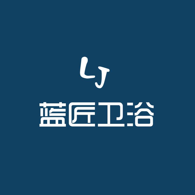 蓝匠卫浴