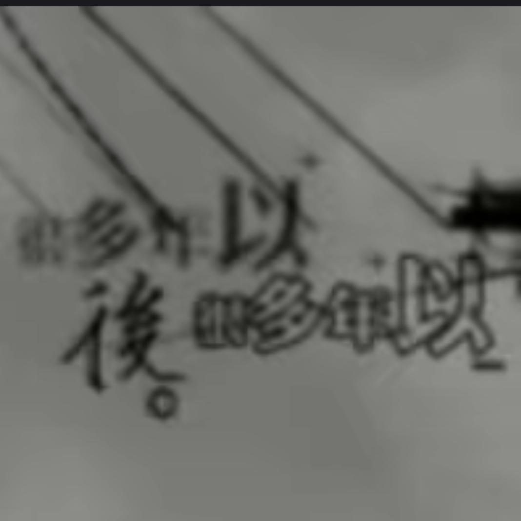 卟纅