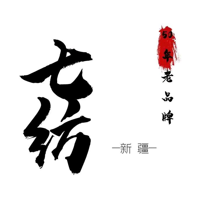 新疆七纺床品
