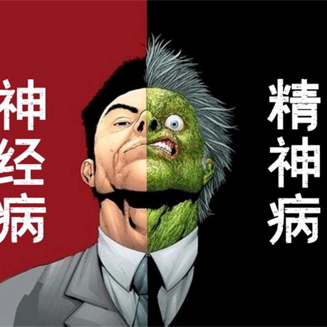 什经病