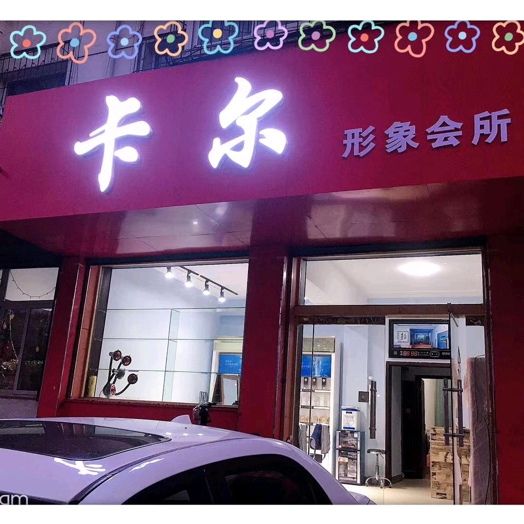 卡尔形象工作室