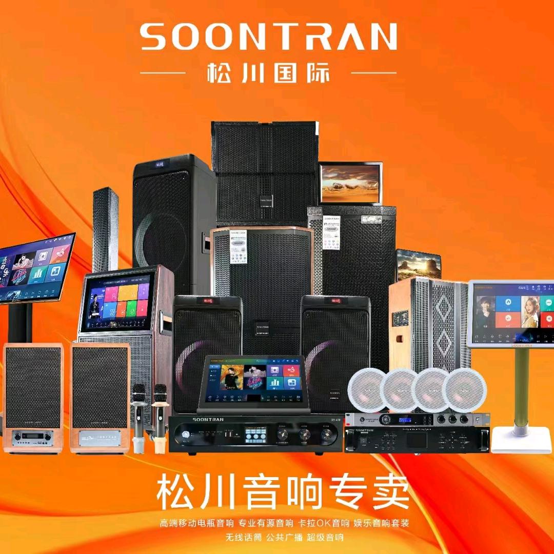 松川国际，山水音响