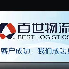 百世快运、百世跨境物流 （奎）