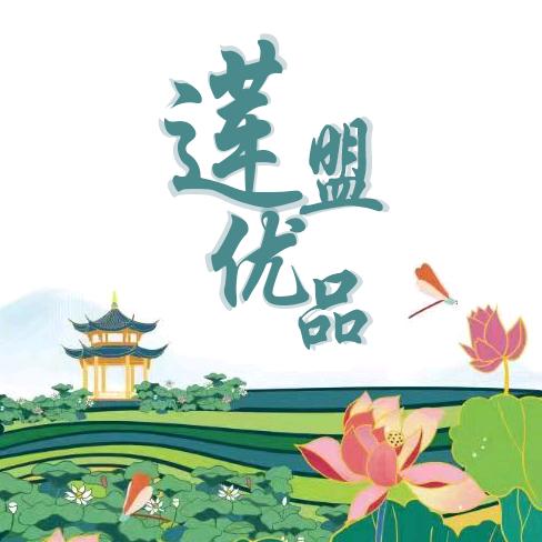 莲盟优品