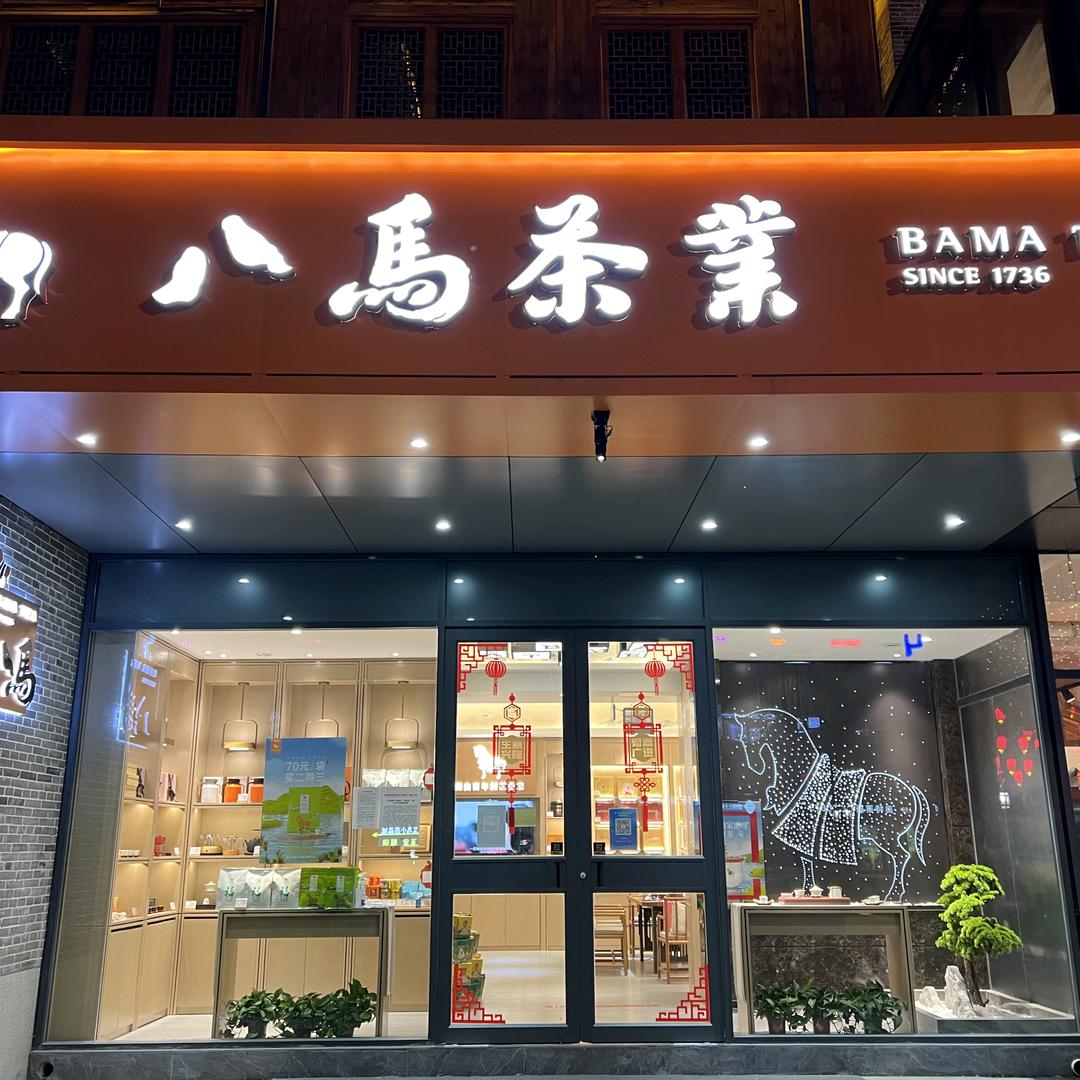 八马茶业济州老街店