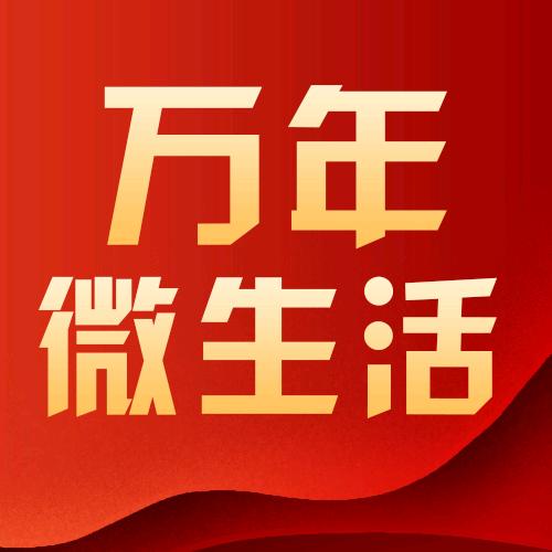 万年微生活