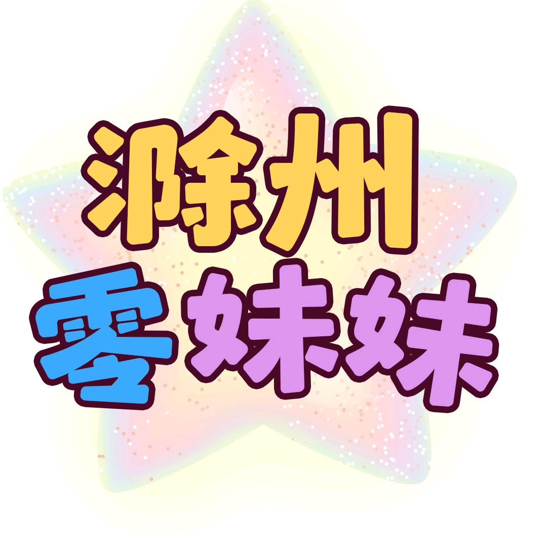 滁州零妹妹