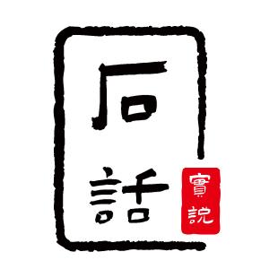 石话实说