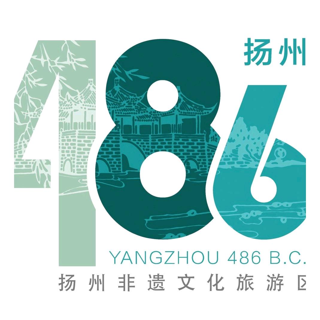 扬州四八六（非遗文化）