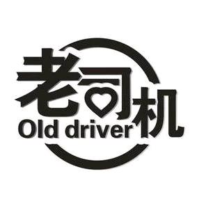 开车了