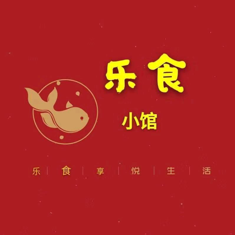 乐食小馆