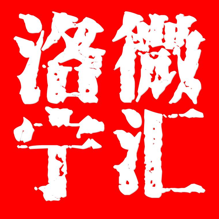 微汇洛宁