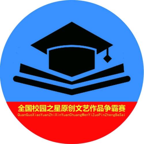 全国校园之星原创文艺作品争霸赛