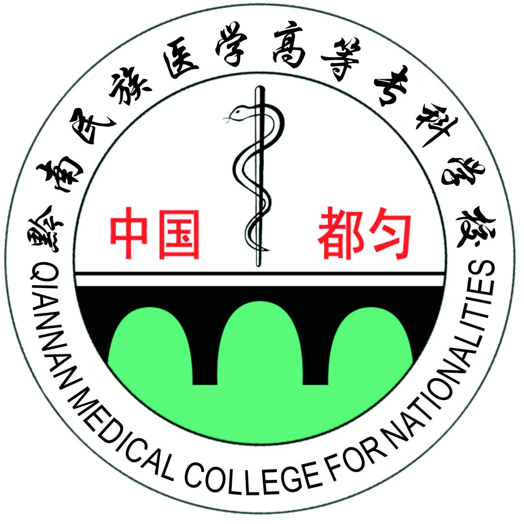黔南民族医学高等专科学校