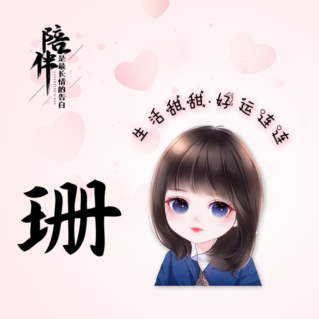 珊珊郡主