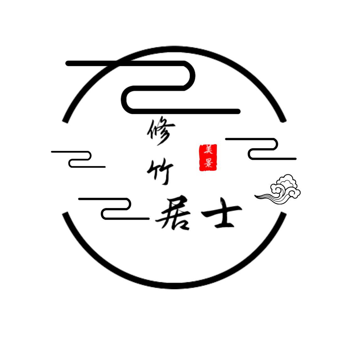 修竹居士